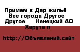 Примем в Дар жильё! - Все города Другое » Другое   . Ненецкий АО,Харута п.